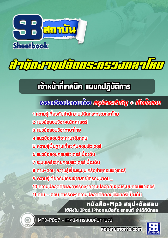 แนวข้อสอบเจ้าหน้าที่เทคนิค แผนกปฏิบัติการ สำนักงานปลัดกระทรวงกลาโหม