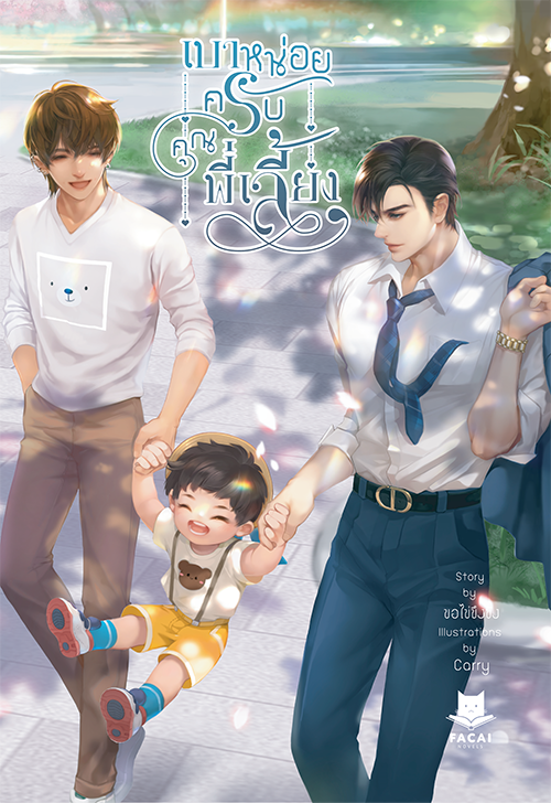 เบาหน่อยครับคุณพี่เลี้ยง l ขอไข่ขึงขัง