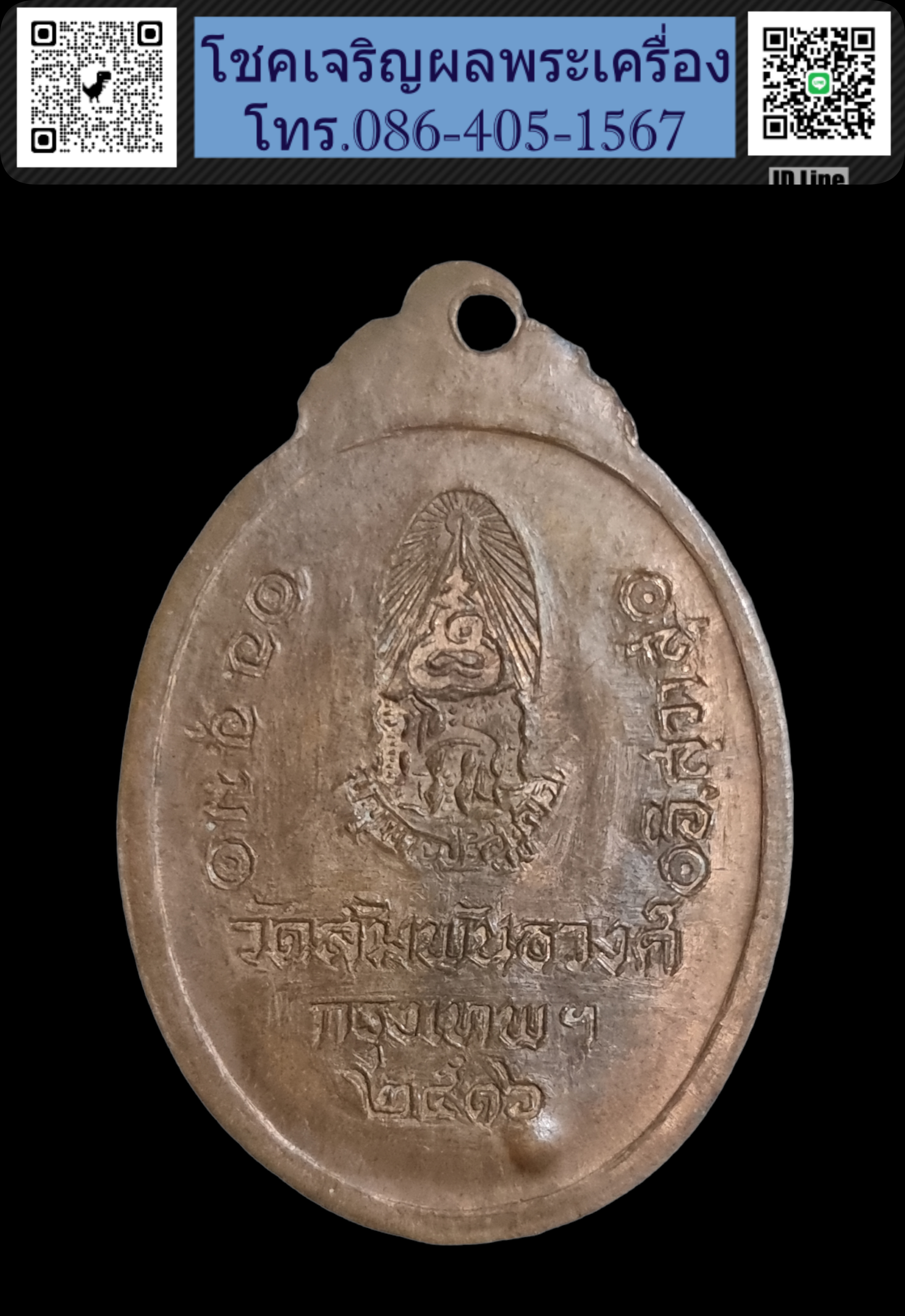 เหรียญ พระมหารัชชมังคลาจารย์ วัดสัมพันธวงศ์ กรุงเทพฯ ปี2516