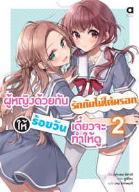 Animag ผู้หญิงด้วยกันรักกันไม่ได้หรอก ให้ร้อยวันเดี๋ยวจะทำให้ดู NOVEL เล่ม 2