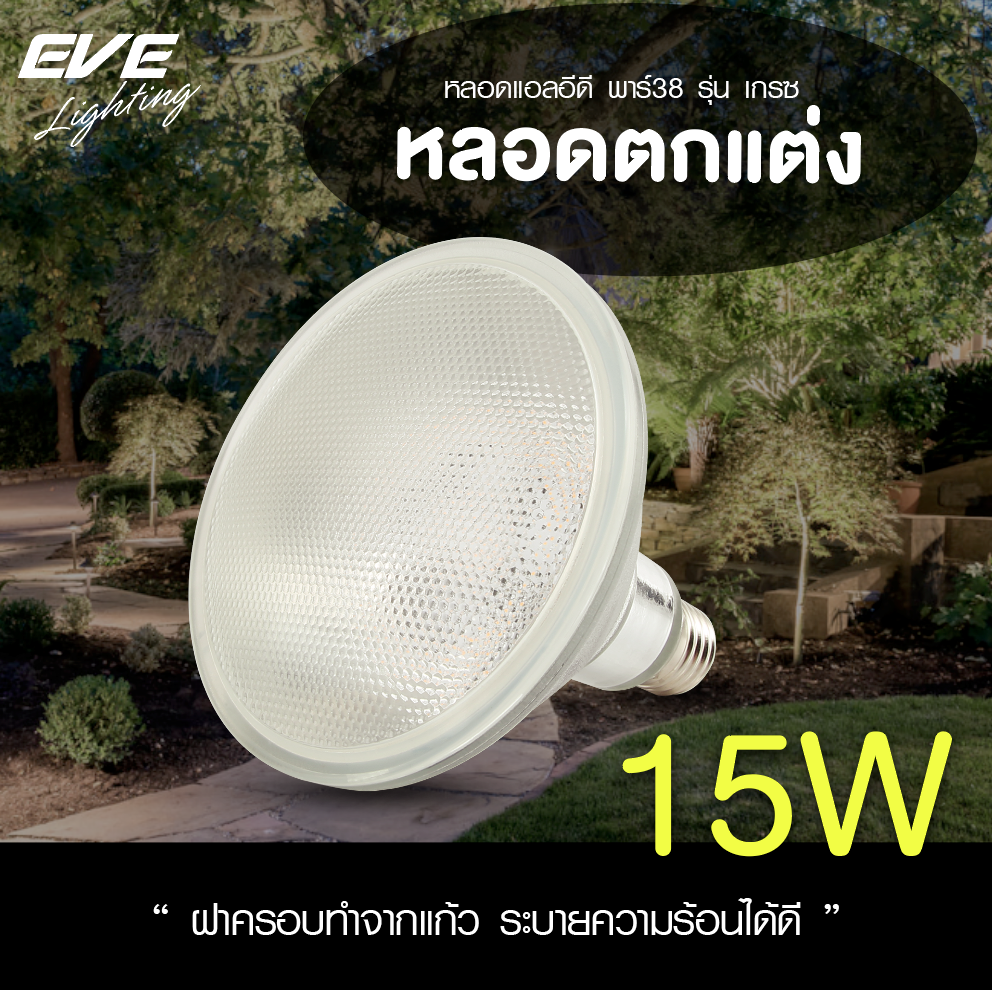 LED PAR 38 หลอดแอลอีดี พาร์38 ขนาด 15 วัตต์ แสงขาวเดย์ไลท์ และแสงเหลืองวอร์มไวท์ ขั้วE27 ใช้ภายนอกได้