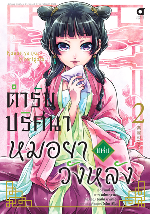 Animag ตำรับปริศนา หมอยาแห่งวังหลัง COMIC เล่ม 1-9
