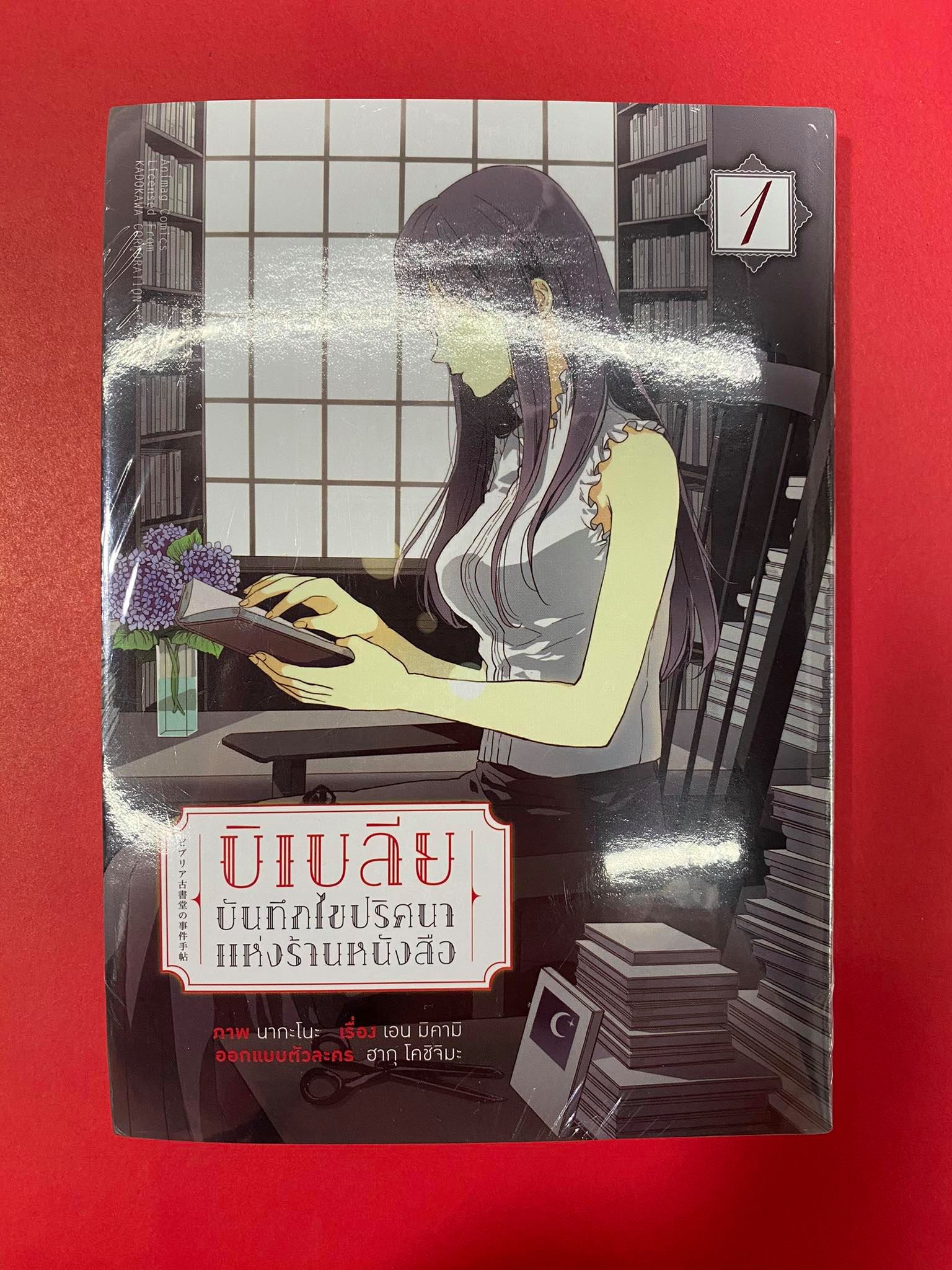Animag บิเบลีย บันทึกไขปริศนาแห่งร้านหนังสือ COMIC เล่ม 1