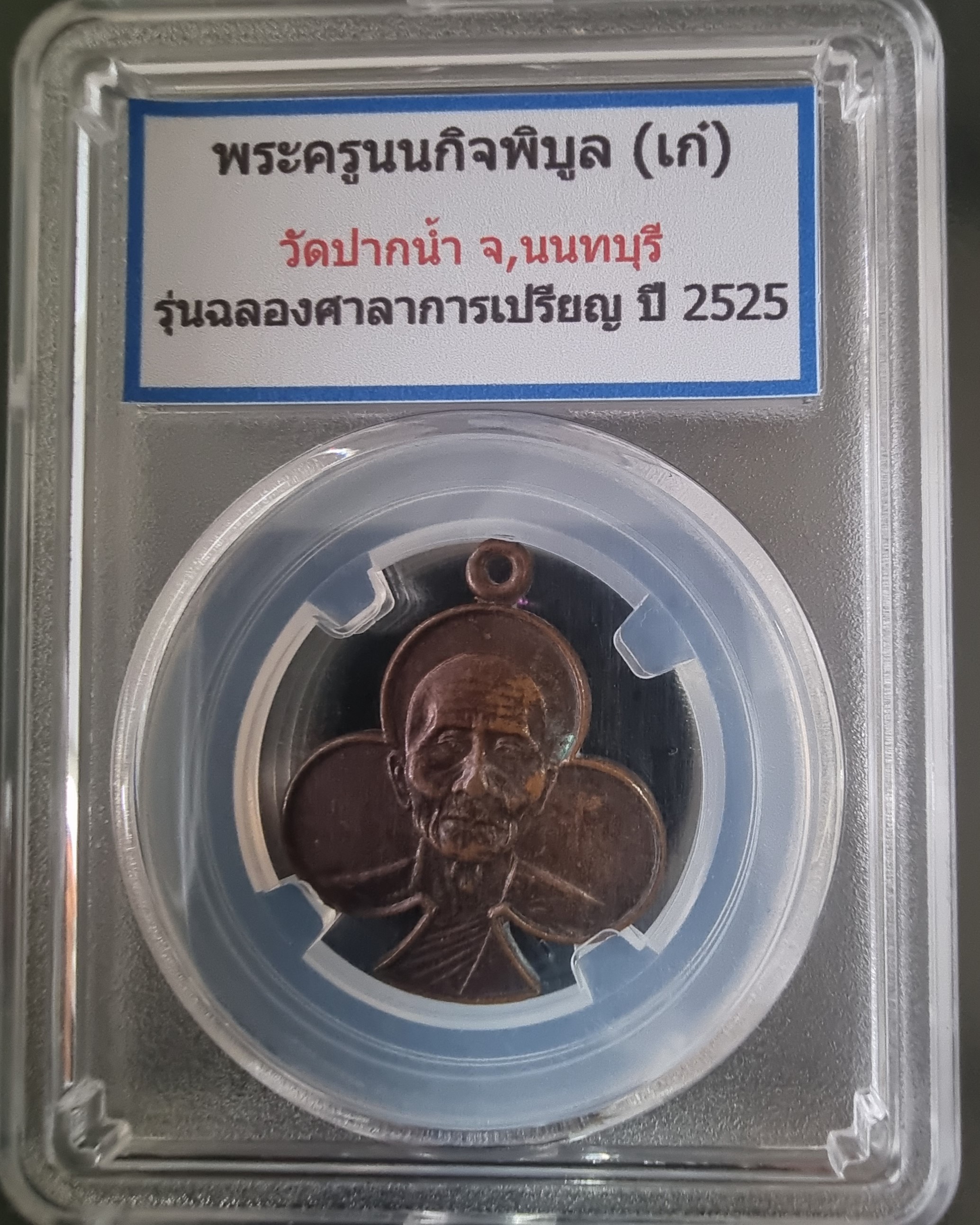 เหรียญหลวงพ่อเก๋ วัดปากน้ำ นนทบุรี ปี 2525 Coin of Luang Pho Kae, Paknam Temple, Nonthaburi, year 1982.