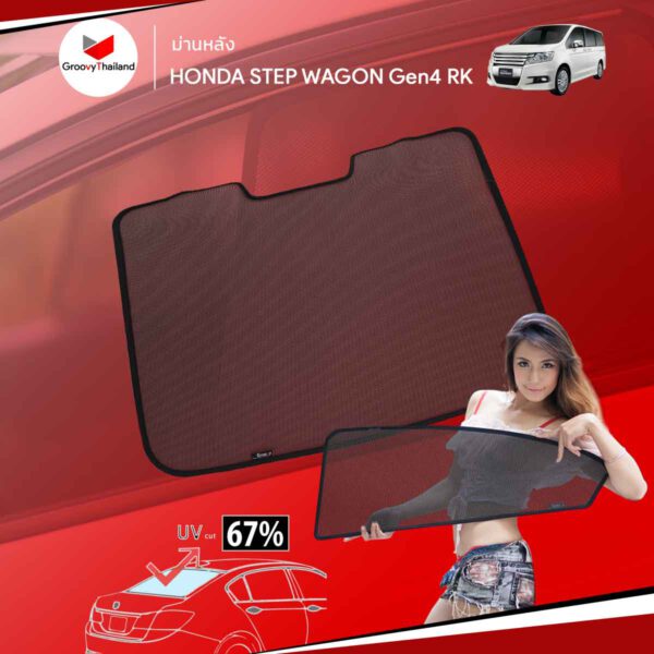 ม่านบังแดด Groovy Step Wagon Spada รุ่น SNAP ON (EMBEDED)