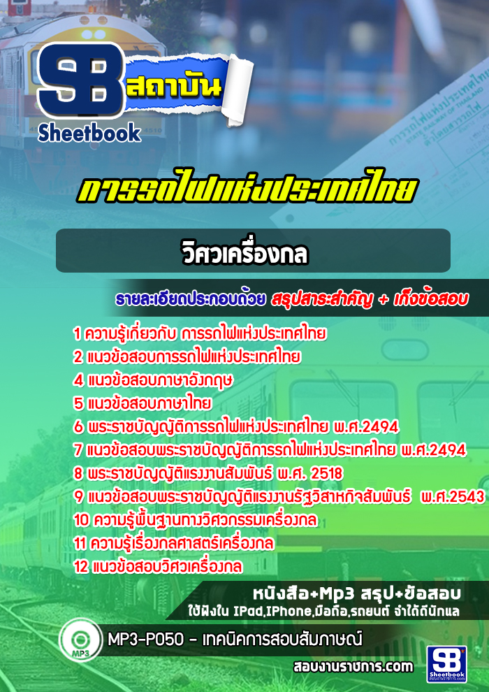 แนวข้อสอบวิศวกรรมเครื่องกล การรถไฟแห่งประเทศไทย
