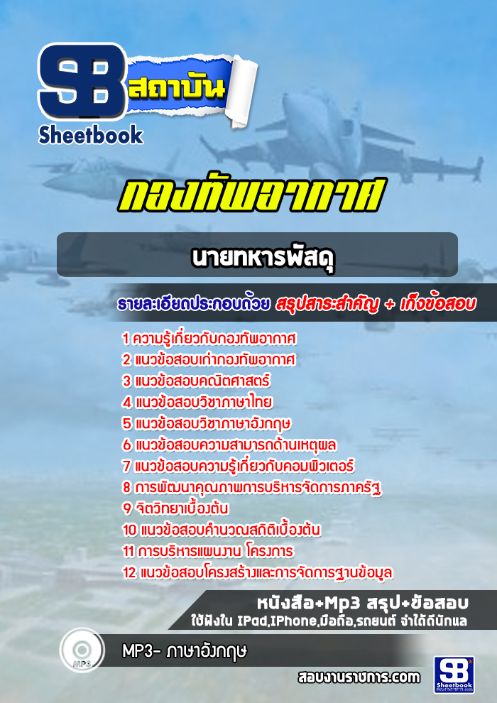 แนวข้อสอบนายทหารพัสดุ กองทัพอากาศ