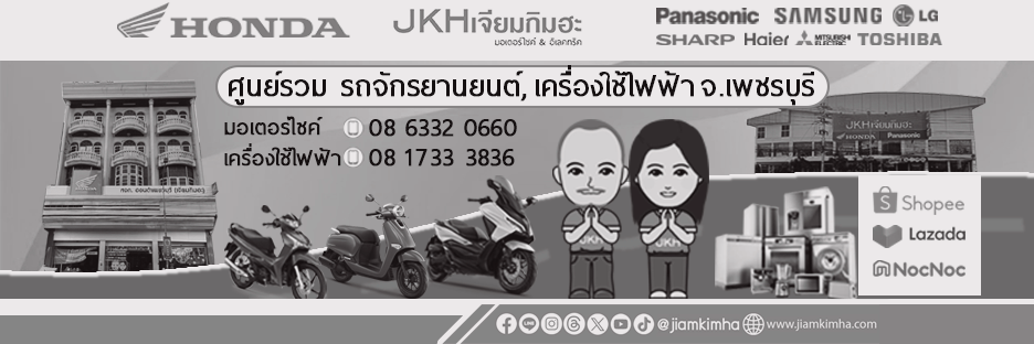 ตัวแทนจำหน่าย-ศูนย์บริการ-อะไหล่แท้ รถจักรยานยนต์ฮอนด้า, เครื่องใช้ไฟฟ้า By JKHเจียมกิมฮะ มอเตอร์ไซค์&อิเลคทริค
