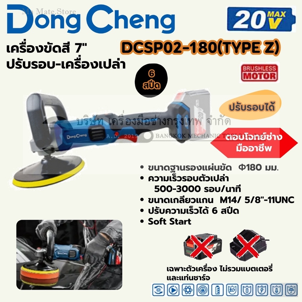 DONG CHENG เครื่องขัดสี 7 นิ้ว 20 โวลต์ รุ่น DCSP02-180 (TYPE Z) มอเตอร์ไร้แปรงถ่าน ความเร็วรอบตัวเปล่า 500-3000 รอบ/นาที(ไม่รวมแบตเตอรี่และแท่นชาร์จ)