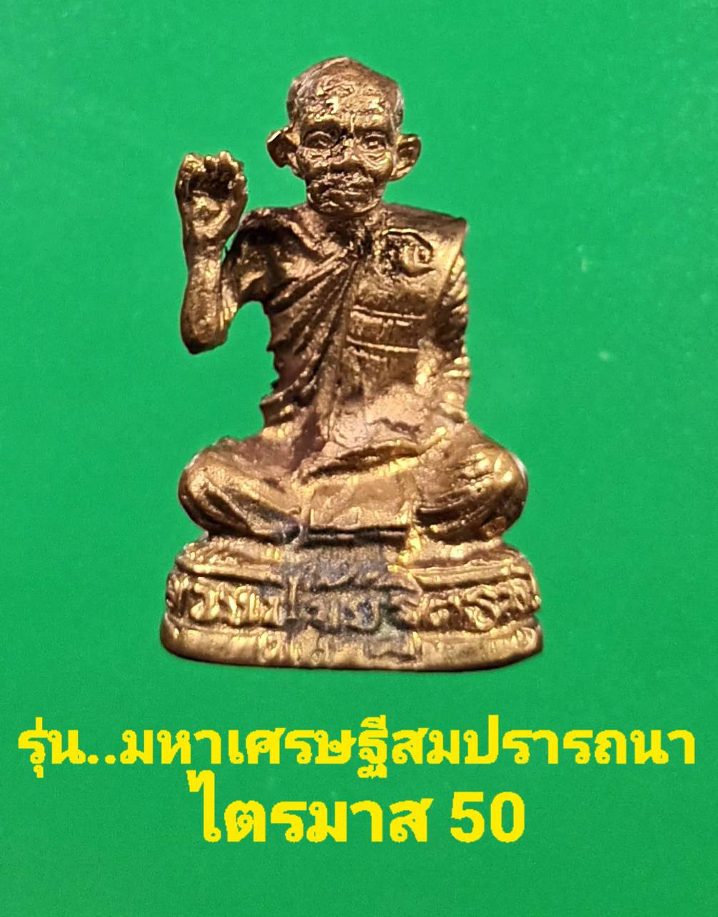 หลวงปู่ขุ้ย วัดซับตะเคียน รุ่นมหาเศรษฐีสมปรารถนา ไตรมาส 50