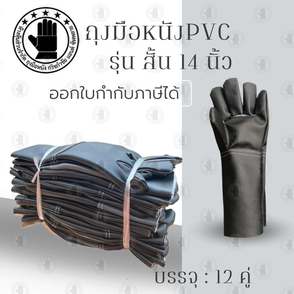ถุงมือหนัง PVC ล้วน แบบยาวพิเศษยาว 14นิ้ว รุ่น BY1412 ( ยกโหล12 คู่ ) สวมใส่ป้องกันมือขณะทำงาน กันบาดเฉือน กันลื่น กันคว