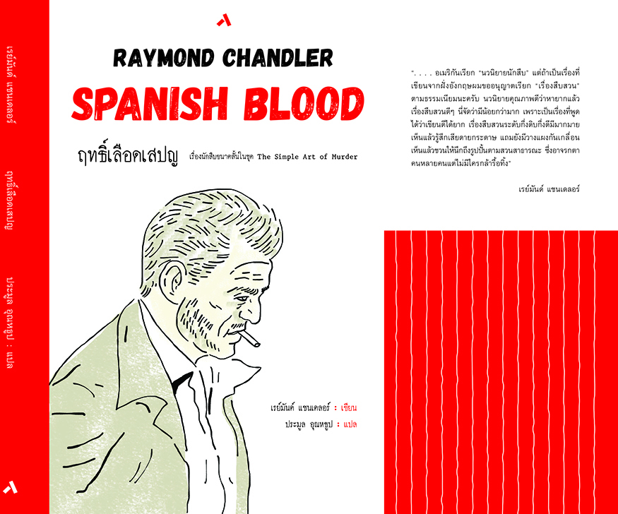 ฤทธิ์เลือดเสปญ SPANISH BLOOD ชุด THE SIMPLE ART OF MURDER (ปกอ่อน -ปกพับ)
