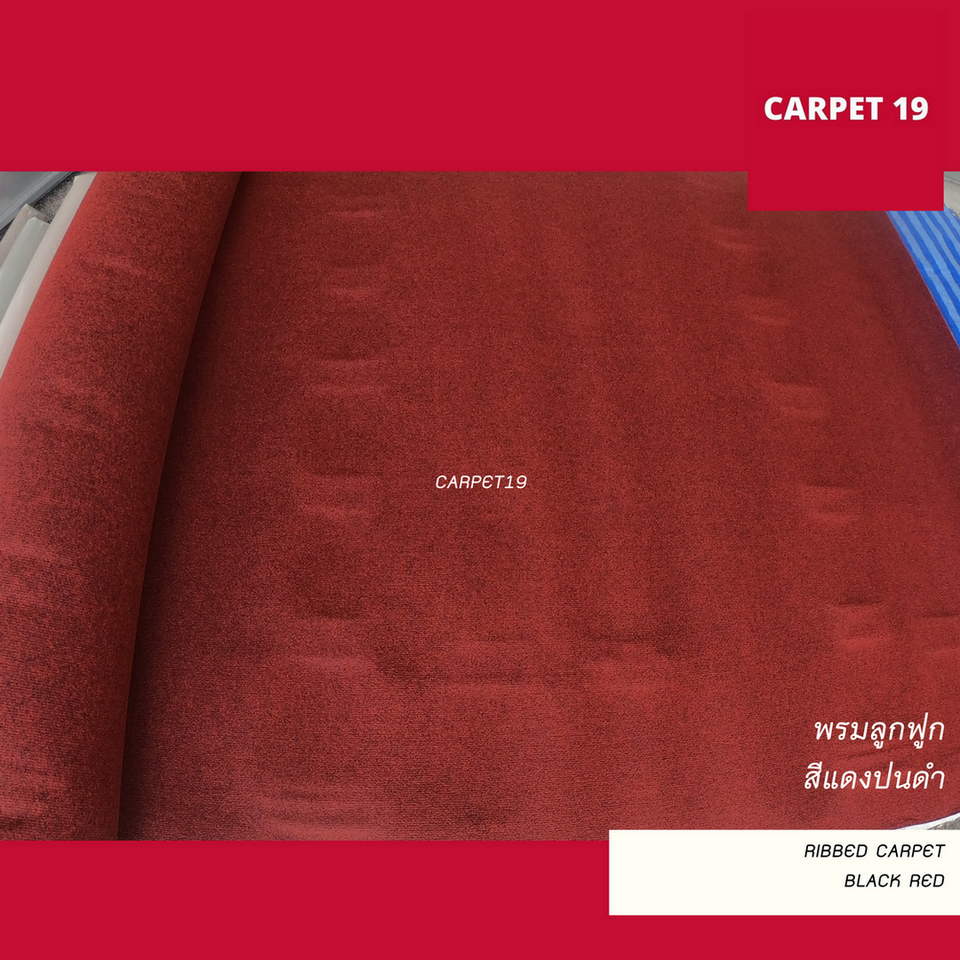 (ออกใบกำกับได้)ราคายกม้วน!! CARPET19 พรมลูกฟูก สีแดงเข้มปนดำ หนา 5 มม.ขนาด 1.5x25 ม.