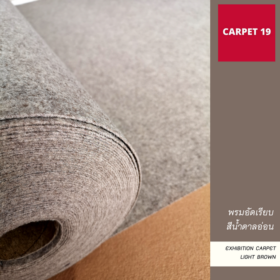 ราคายกม้วน!! CARPET19 พรมอัดเรียบ สีน้ำตาลอ่อน รุ่น M1.5 หนา 1.8-2.0 มม.กว้าง 1.5 เมตร ยาว 25 เมตร