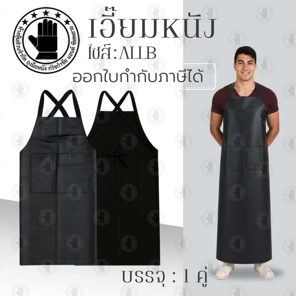 เอี๊ยมหนังกันเปื้อนพีวีซี รุ่น ALLB Black บรรจุ1ชิ้น สามารถกันน้ำกันน้ำมันกันฝุ่น สินค้าพร้อมจัดส่ง