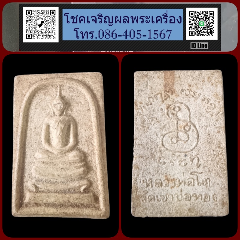 พระสมเด็จ หลวงพ่อโต วัดเขาบ่อทอง ปี 2513