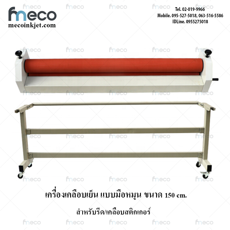 เครื่องรีดสติกเกอร์เย็น แบบมือหมุน เครื่องเคลือบมือหมุน ขนาด 1.6 เมตร