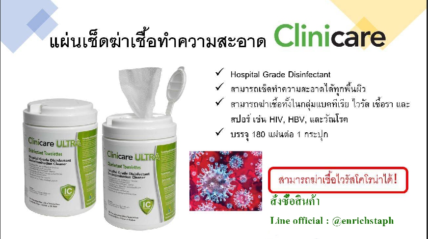 Clinicare Ultra Disinfectant (ขายส่งยกลัง 12 กระปุก เฉลี่ยต่อกระปุก 306.6) *ถูกที่สุด รวมค่าส่งแล้ว