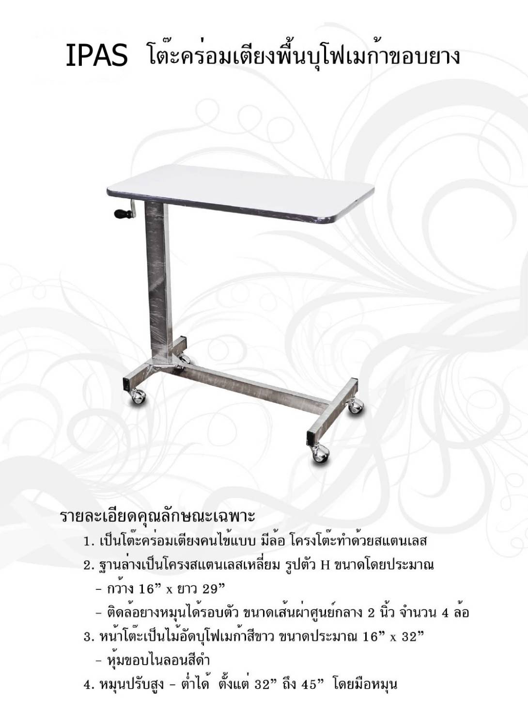 โต๊ะคร่อมเตียงยี่ห้อ IPAS พื้นบุโฟเมก้าขอบยาง
