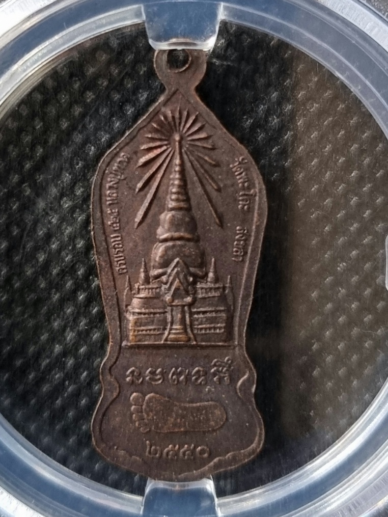 เหรียญหลวงปู่ทวด วัดพะโค๊ะ ปี 2550