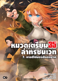 Animag หมวดเตรียม 35 ล่าทรชนเวท NOVEL เล่ม 7