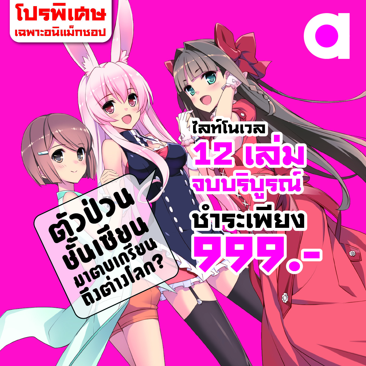 Animag (ราคาพิเศษ 999) ตัวป่วนชั้นเซียน มาตบเกรียนถึงต่างโลก NOVEL เล่ม 1-12 (จบ) *ขีดสีสันปก