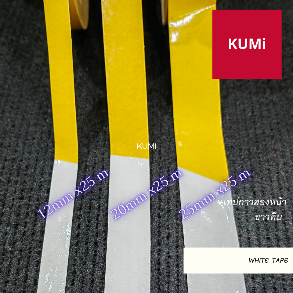🤍ราคาต่อม้วน🤍เทปกาวติดพรม เทปกาวสองหน้า ยี่ห้อ Kumi ไม่ทิ้งคราบกาว