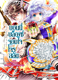 Animag บอนนี่ บล็องช์ จอมใจโจรสลัด NOVEL เล่ม 3