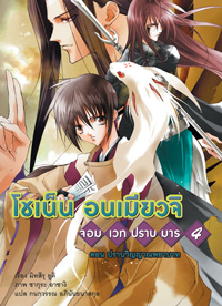 Animag โชเน็น อนเมียวจิ NOVEL เล่ม 4
