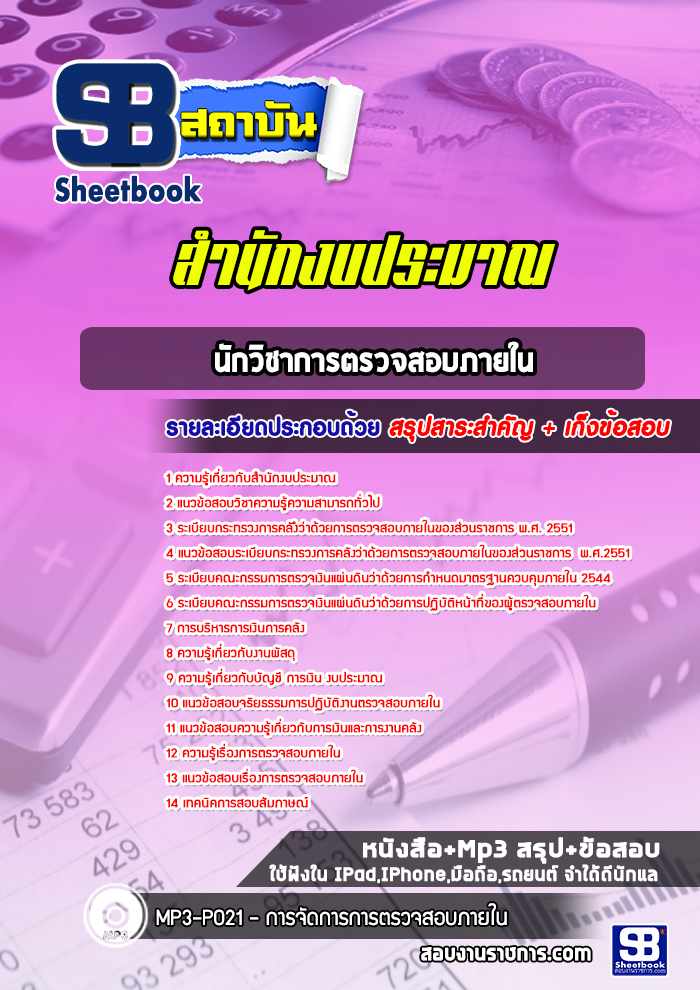 แนวข้อสอบนักวิชาการตรวจสอบภายใน สำนักงบประมาณ