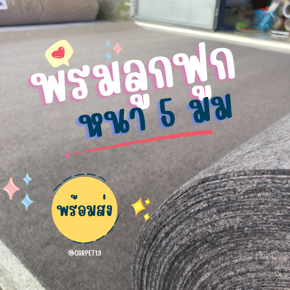 (ออกใบกำกับได้)ราคายกม้วน!! CARPET19 พรมลูกฟูก สีน้ำตาลอ่อน กว้าง 1.5 เมตร ยาว 25 เมตร หนา 4.5-5 มม.