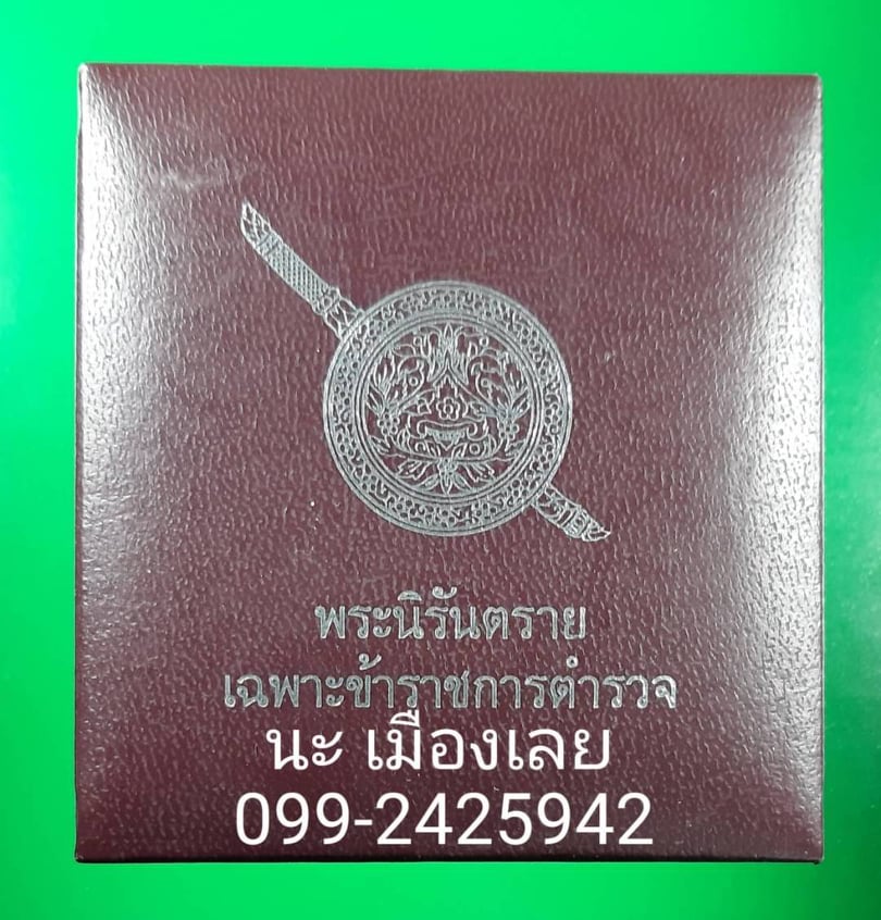 พระกริ่งนิรันตราย เนื้อสัมฤทธิ์ สำนักงานตำรวจแห่งชาติ ตอก โค๊ต ตร.