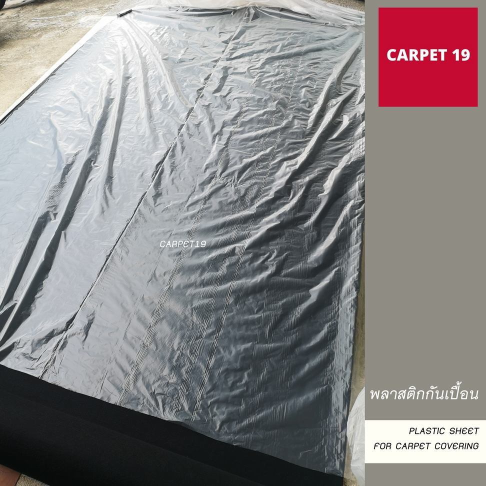 (ออกใบกำกับได้)พลาสติกปูรองพื้น ปูทับพรม กันเปื้อน กันพื้นเสียหาย