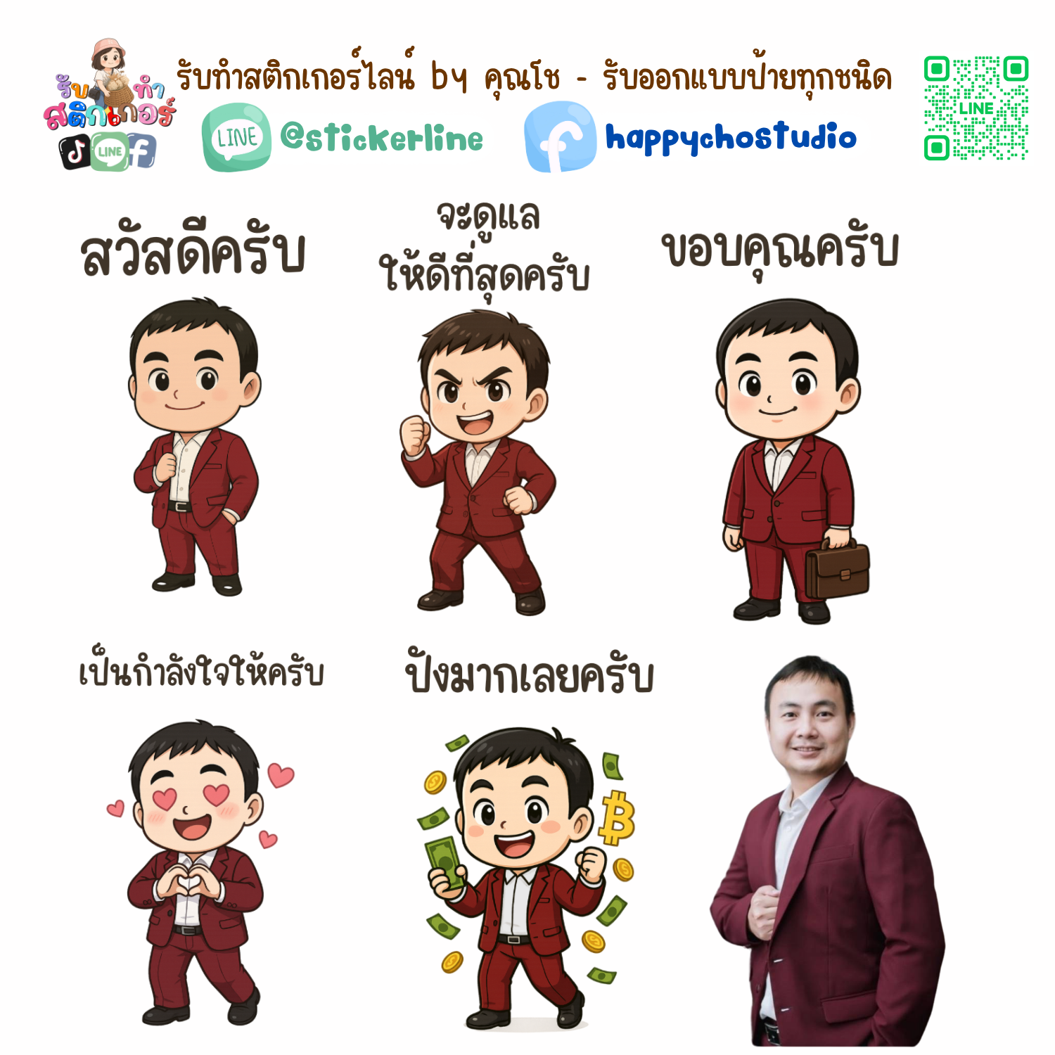 สติกเกอร์ไลน์แบบการ์ตูน 8 รูป (ใช้รูปถ่ายจริง 1-3 รูป) ทางร้านเป็นผู้ออกแบบท่าทางให้ตามคำพูดสติกเกอร์ไลน์ที่ลูกค้ากำหนด
