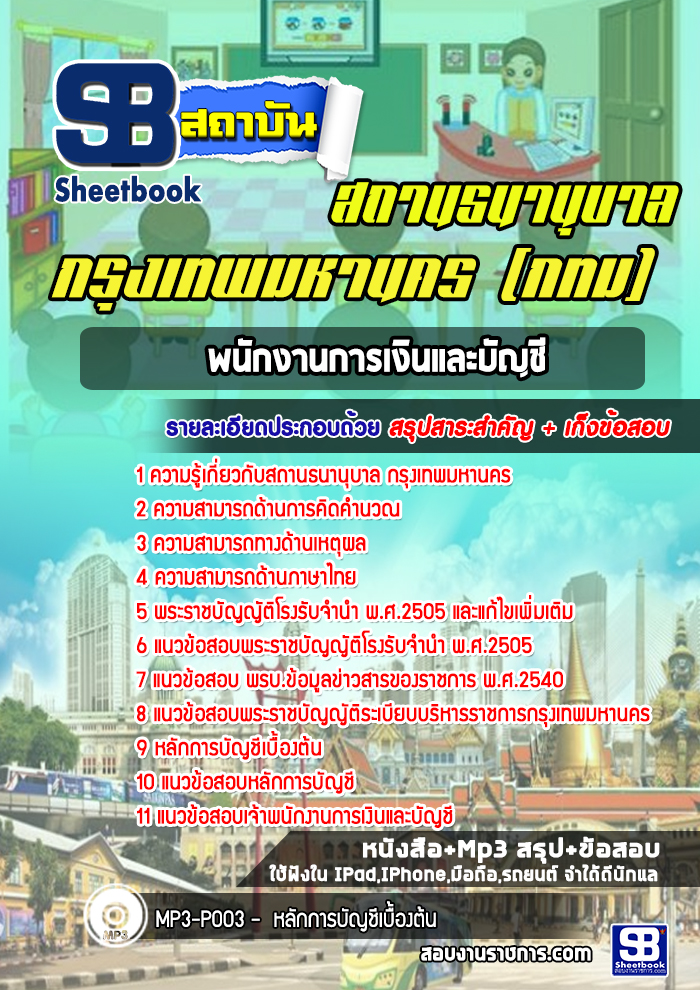 แนวข้อสอบพนักงานการเงินและบัญชี สถานธนานุบาล กทม