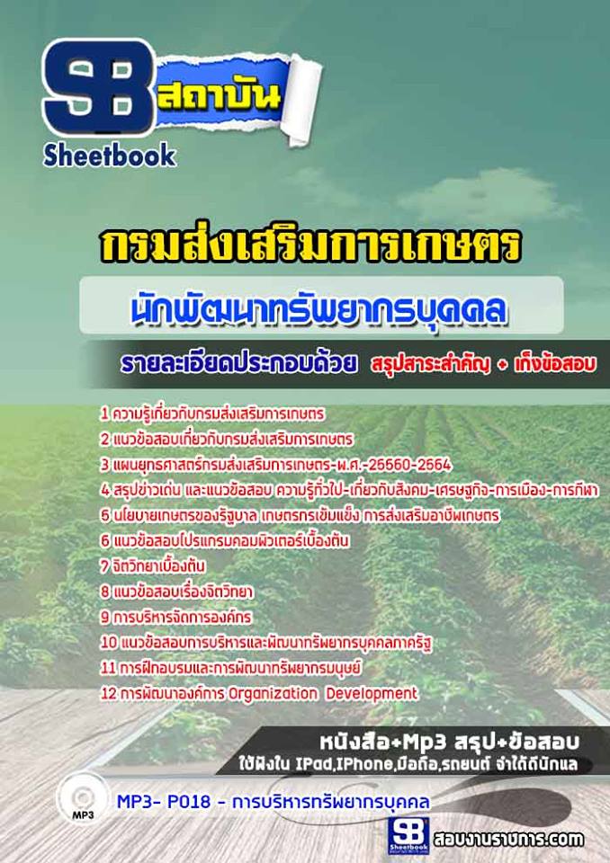 แนวข้อสอบนักพัฒนาทรัพยากรบุคคล กรมส่งเสริมการเกษตร