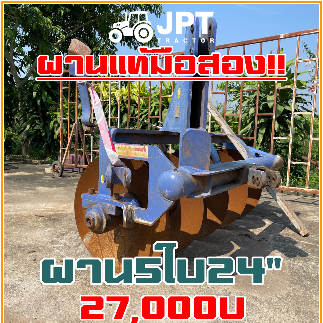 ผาน5ใบ24 มือสองราคาไม่แพง แท้ยี่ห้อ อิเซกิ ใช้สำหรับรถไถ แทรกเตอร์ 54 แรง