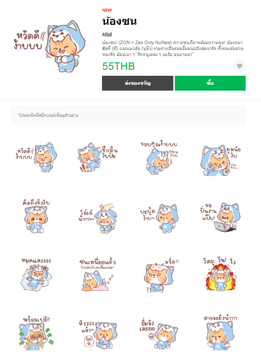 ขายสติกเกอร์ไลน์ น้องซน