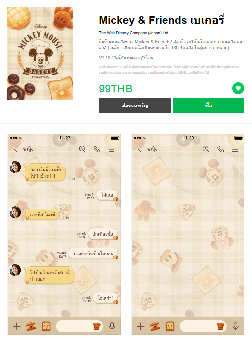 ขายธีมไลน์ Mickey & Friends เบเกอรี่