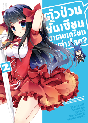 Animag ตัวป่วนชั้นเซียน มาตบเกรียนถึงต่างโลก COMIC เล่ม 2