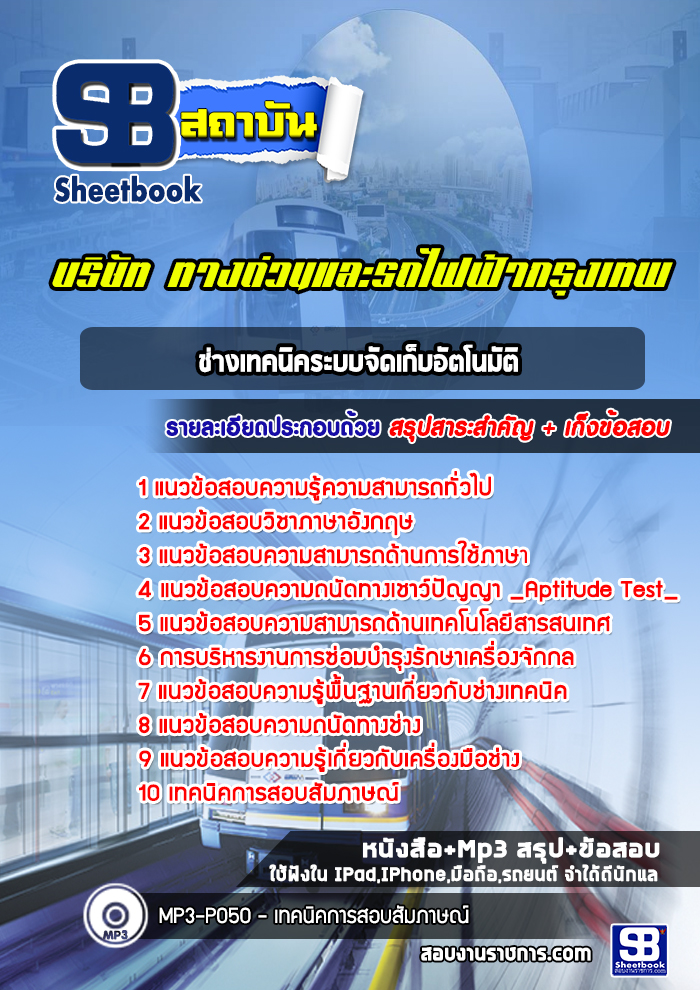แนวข้อสอบช่างเทคนิคระบบจัดเก็บอัตโนมัติ บริษัททางด่วนและรถไฟฟ้ากรุงเทพ BEM