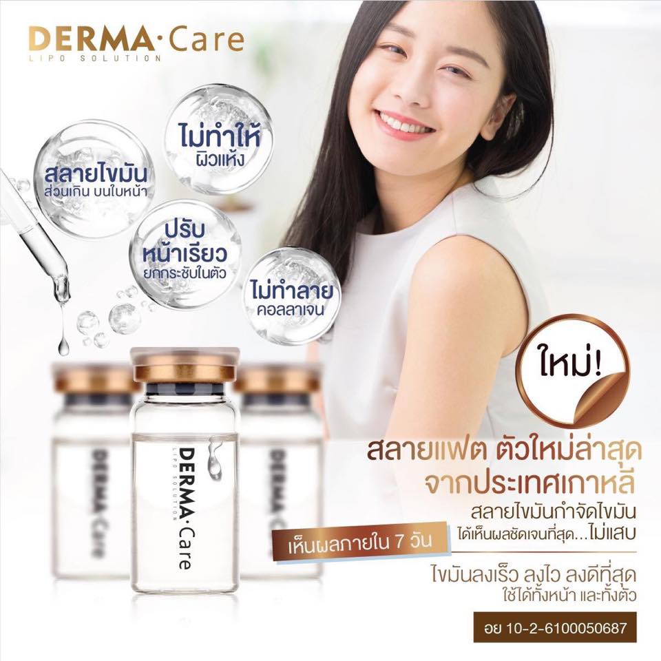 แฟตสลายไขมัน Dermacare