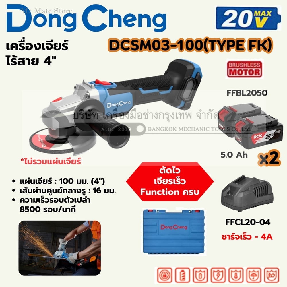 DONG CHENG เครื่องเจียร์ 4 นิ้ว 20V BL รุ่น DCSM03-100 (TYPE FK) ความเร็ว 8500 รอบ/นาที (รวมแบตและแท่นชาร์จ)