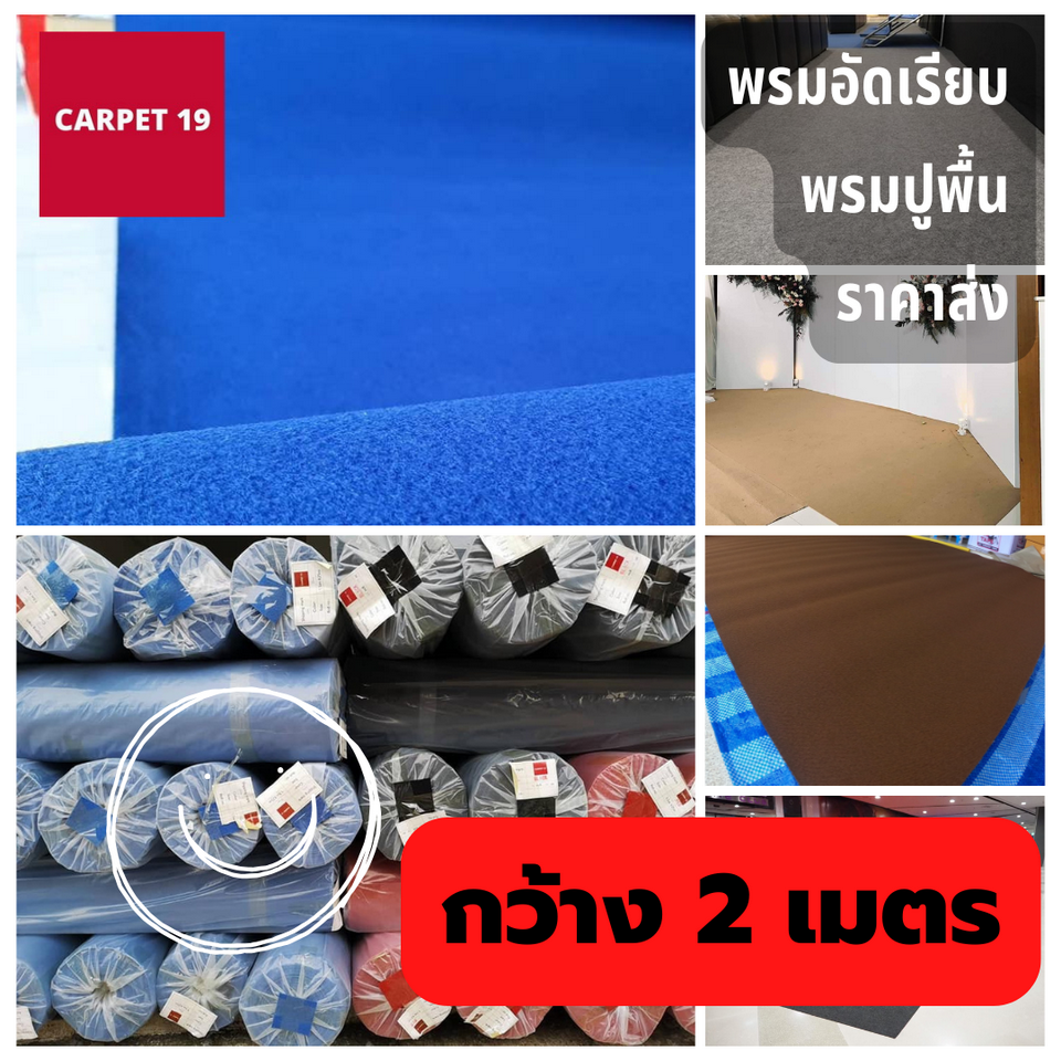 ราคาต่อเมตร (ออกใบกำกับได้)💖💖CARPET19 พรมอัดเรียบ มีหลายสี กว้าง 2 ม. หนา 2.2-3.0 มม.