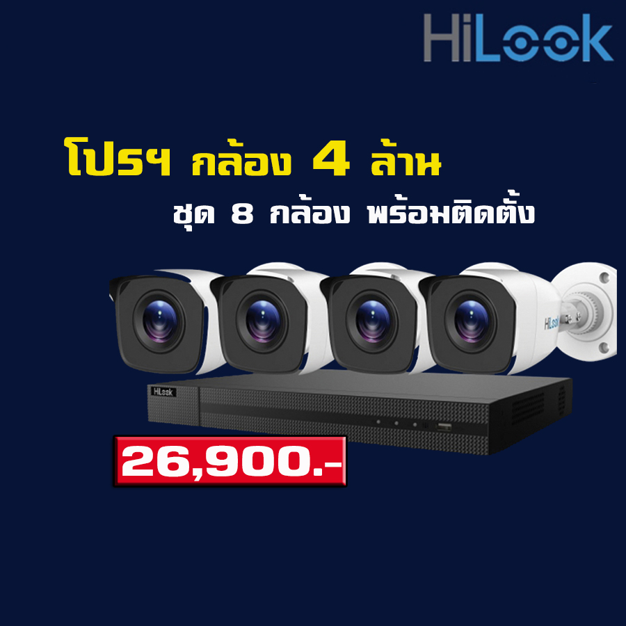 โปรโมชั่น ราคาพร้อมติดตั้ง ชุดกล้อง 4MP 8 กล้อง #เขตกรุงเทพปริมณฑล