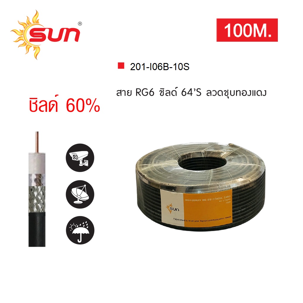 สาย RG6 / ชิลด์ 60% สีดำ ลวดชุบทองแดง ยาว 100 เมตร SUN