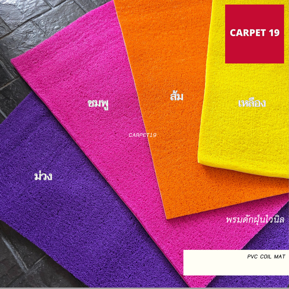 ราคายกม้วน!!(ออกใบกำกับได้) CARPET19 พรมดักฝุ่นไวนิล หนาพิเศษ 13 มม.ดักฝุ่นได้ดี มีขนาดตามตัวเลือก