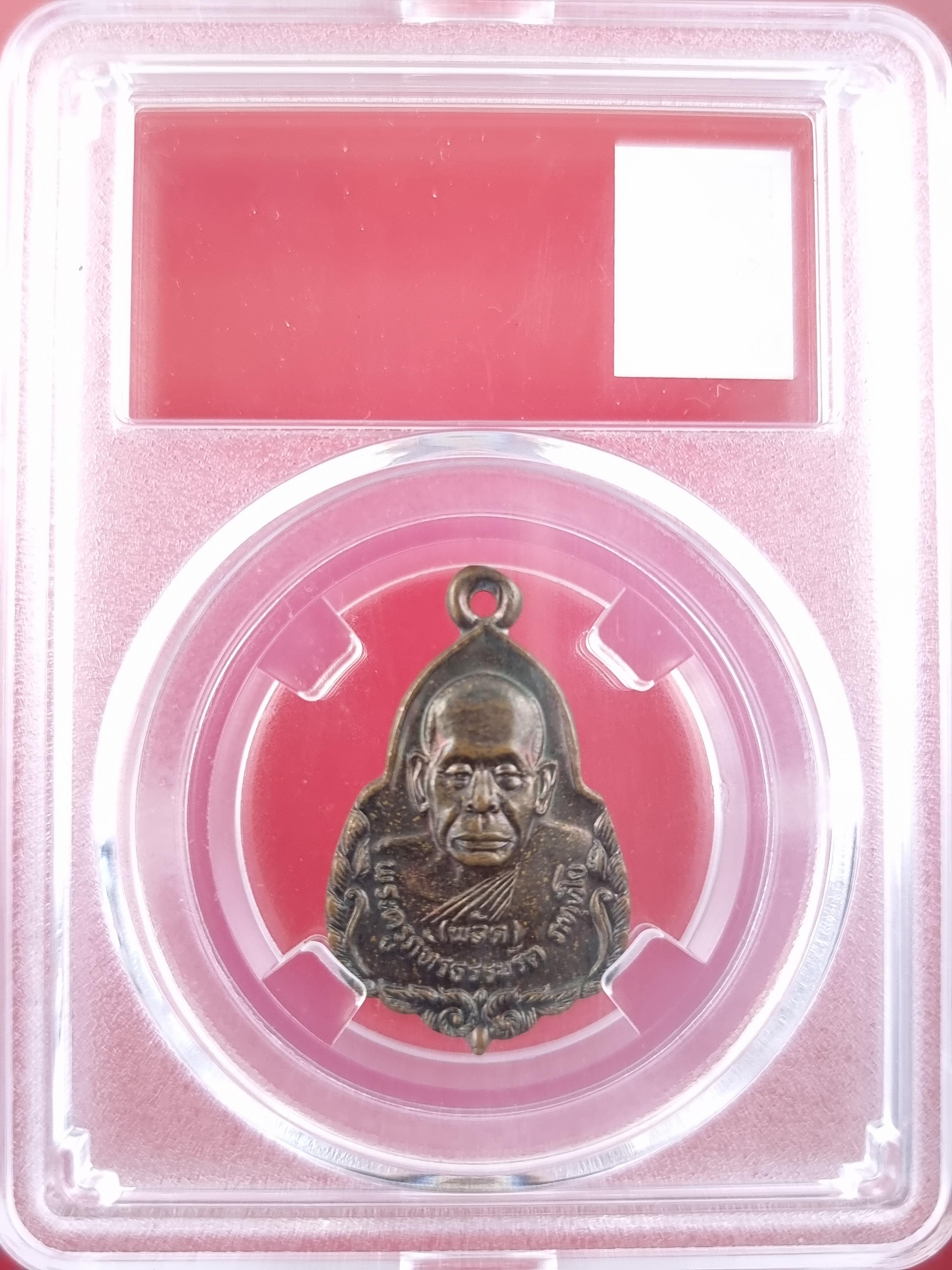 เหรียญหลวงพ่ออยู่ วัดบางน้อย จ.สมุทรสงคราม พ.ศ.2525