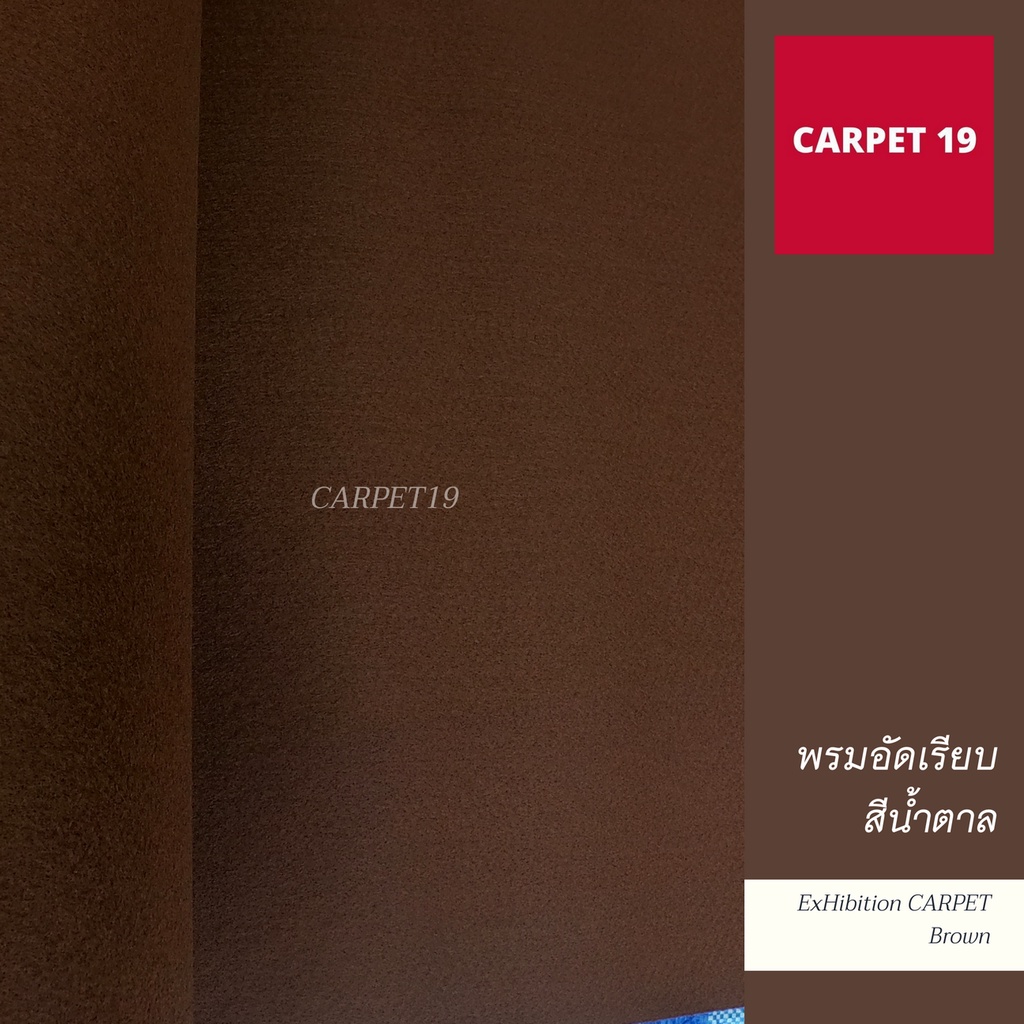 ราคาต่อเมตร>>CARPET19 พรมอัดเรียบ มีหลายสี รุ่น L กว้าง 1 ม.หนา 2.5-3.0 มม.