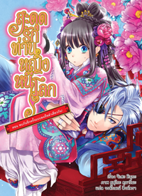 Animag สะดุดรักท่านหญิงหนีโลก NOVEL เล่ม 6 ตอน พบกันอีกครั้งแบบลงเรือลำเดียวกัน!
